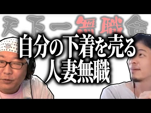 【第1回天下一無職会】自分のパン●ィを売る人妻無職【ひろゆき流切り抜き】