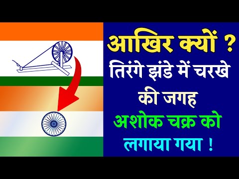 आखिर क्यों तिरंगे झंडे में चरखे की जगह अशोक चक्र को लगाया गया | Information of Ashok chakra