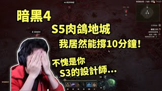 【暗黑4】S5肉鴿地城，我居然能撐十分鐘！不愧是S3的設計師...