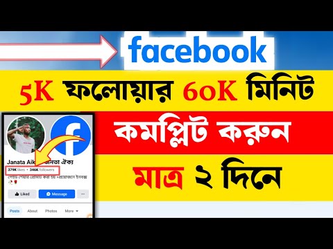 ফেসবুকে 5k ফলোয়ার 60k মিনিট কমপ্লিট করুন মাত্র ২ দিনে | 5k Followers on Facebook Complete 60k Minute