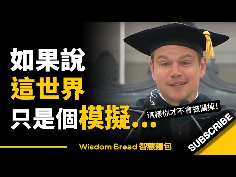 如果說，這世界只是個模擬... 唯有這樣做你才不會被「關掉」- Matt Damon 麥特．戴蒙 （中英字幕）