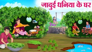 जादुई धनिया के घर | Hindi Kahaniya | Moral Stories | Bedtime Stories | Story In Hindi