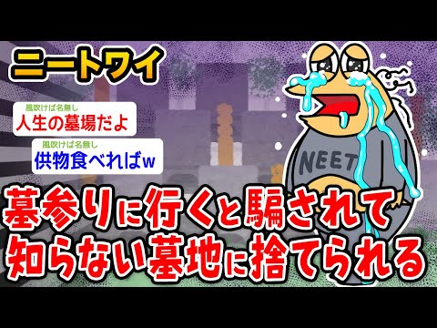 【悲報】ニートワイ、墓参りに行くと騙されて知らない墓地に捨てられる【2ch面白いスレ】