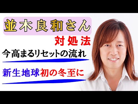 【並木良和さん】今高まるリセットの流れ～新生地球初の冬至に向けて、今なりやすい状態とその対処法について～