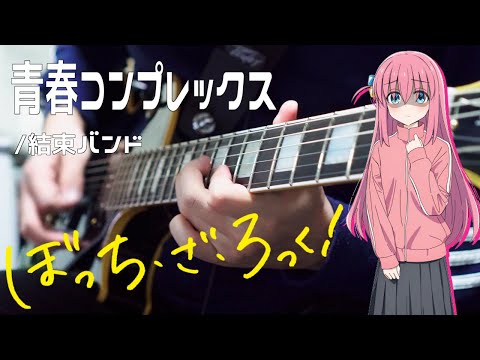 【ぼっち・ざ・ろっく】青春コンプレックス/結束バンド feat.Synthesizer V Mai ギター 弾いてみた Botchi The Rock Guitar Cover【Moki Remix】