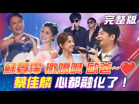 【超級冰冰Show】蘇晏霈喊「歐爸~❤️」蔡佳麟心都融化了！八點檔男神王燦 & 粉紅超跑林姍 合唱《風鈴聲》2024.11.09