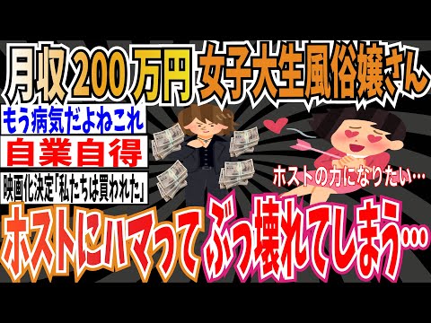 【自業自得】月収200万円の女子大生風俗嬢さん、ホストクラブにハマって、頭がぶっ壊れてしまう…【ゆっくり 時事ネタ ニュース】