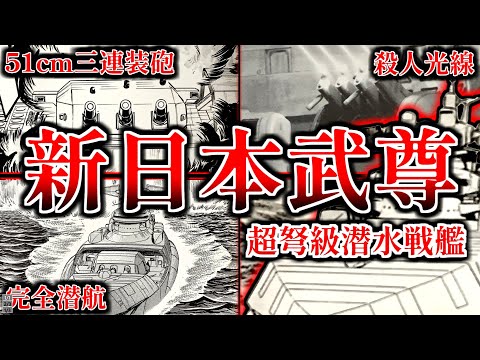 【超弩級”潜水”戦艦】”新日本武尊”第一次改装型を解説【新・旭日の艦隊】