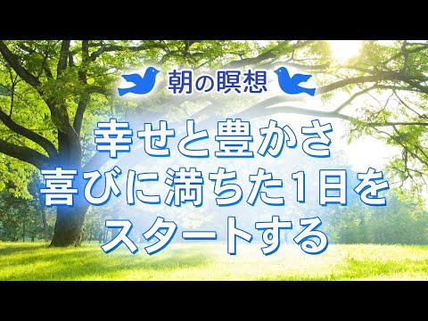 【朝の6分アファメーション】幸せと豊かさ、喜びに満ちた１日をスタートする瞑想I 愛の周波数UP 💖