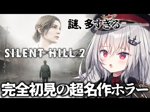 【 SILENT HILL 2 】完全初見！恐怖の名作ホラー、サイレントヒル  #5【 領国つかさ / すぺしゃりて 】