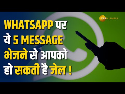 भूल कर भी ना भेजें Whatsapp पर ये Messages, आ सकती है जेल जाने की नौबत