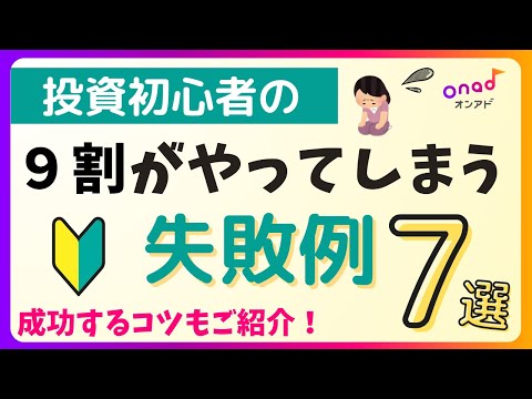 【知っているかで差がつく】投資初心者がついやってしまう失敗例7選