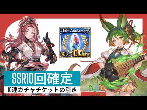 【グラブル】SSR10回確定10連ガチャチケット |  10x SSR Gacha Ticket With Guaranteed 10 Spins (GBF)