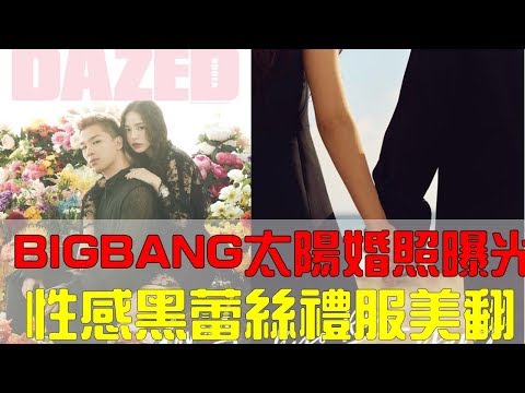 「BIGBANG」太陽婚照曝光！閔孝琳性感黑蕾絲禮服美翻