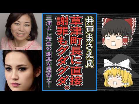 【ゆっくり動画解説】ツイフェミ井戸まさえ氏が草津町長に今更ながら直接謝罪も報告ポストがグダグダ、三浦よし先生は新井祥子被告が起訴されたらすぐに謝罪ポストをしていたぞ！