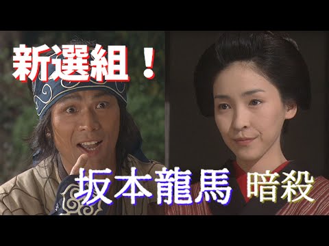 【新選組!】坂本龍馬(江口洋介) 暗殺 近江屋 (伊原剛志) (増沢望)【大河ドラマ】