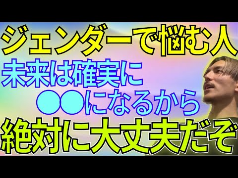 【ふぉい】今ジェンダーで悩んでいても未来は絶対に明るいから大丈夫や！【ふぉい切り抜き】