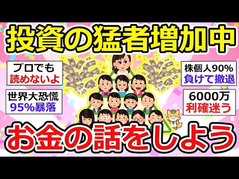 【有益】圧倒的に投資の話をする人が多い、これが今のお金の流れか、新NISA どうすれば良い？　〜お金の話をしよう〜【ガルちゃん】