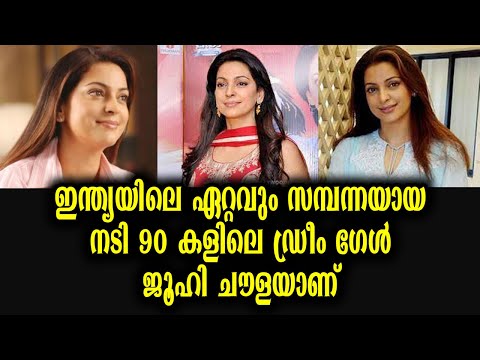 ഇന്ത്യയിലെ ഏറ്റവും സമ്പന്നയായ നടി ജൂഹി ചൗള | Juhi Chawla