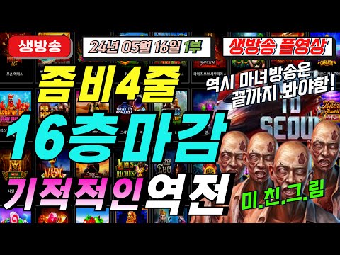 🔥05월16일 생방송1부 지금은 마녀시대!🔥[슬롯][슬롯 생방송][프라그마틱][온라인슬롯][슬롯라이브][강원랜드][슬롯머신][슬롯마녀]