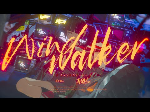 春猿火 # 46「Wind walker」【オリジナルMV】