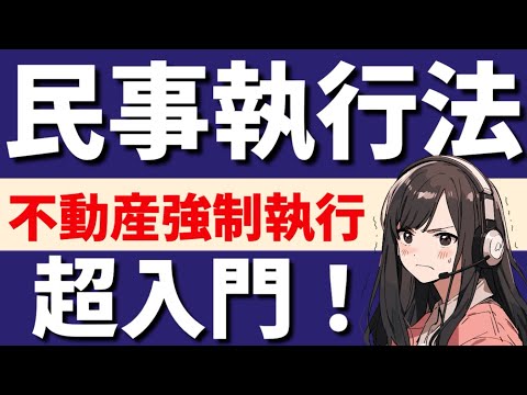 【民事訴訟法】民事執行法の不動産執行が心底理解できる動画　差押の登記　仮差押え　仮処分　執行裁判所　執行官　判決書の正本の送達　債務名義　執行文の付与　請求異議の訴え　執行抗告　執行異議