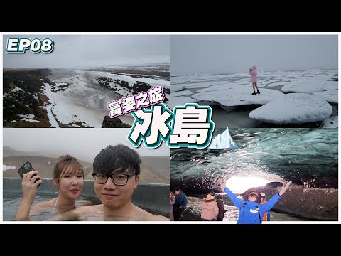 【富婆之旅 EP08】Iceland | 冰山酒店 RM1,800 | 温泉酒店 RM1,100 | 徒步 30 分钟去蓝冰洞 | 火山喷泉 | 钻石沙滩 | 黄金瀑布 Ft.@GatitaYan777