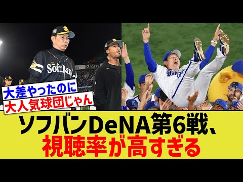 ソフトバンクDeNA第6戦、視聴率高すぎるwww