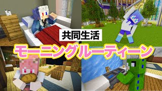 【マイクラ茶番】1日の始まり。シェアハウス