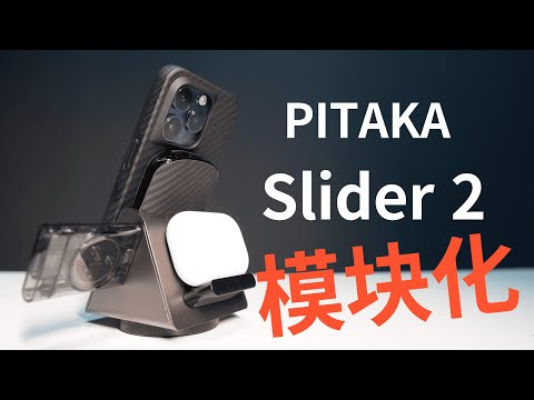 PITAKA Slider 2 Apple wireless charging stand, is it easy to use? (CC subtitles)