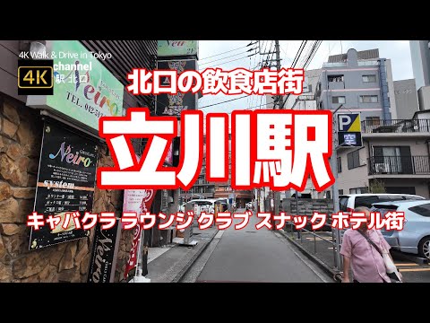 4K【立川駅 北口の飲食店街】【キャバクラ ラウンジ クラブ スナック ホテル街】【西東京多摩最大の繁華街】【柳通り 緑川通り 北口大通り】【立川郵便局 フロム中武】東京都立川市