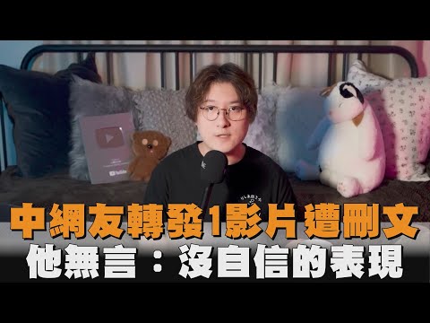 中網友轉發1影片遭刪文　他無言：沒自信的表現