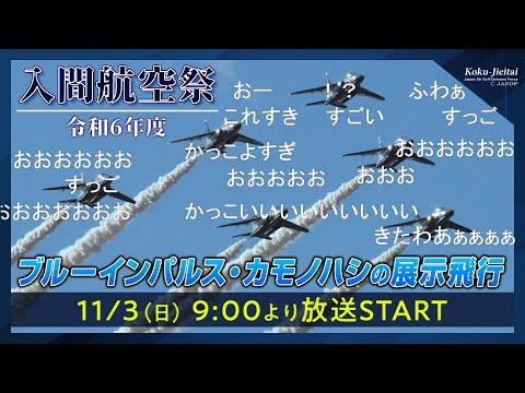 【LIVE】入間航空祭2024　国内で1機のみEC-1初飛行、5年ぶりブルーインパルス、C-1輸送機031号機ラストフライト