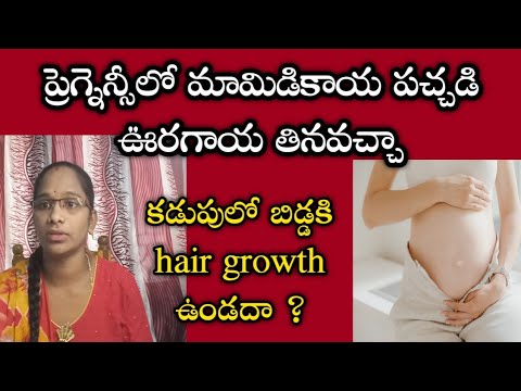 mango pickle eat during pregnancy in telugu | pregnancy diet|  baby hair growth foods pregnancy||