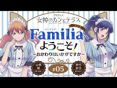 TVアニメ『女神のカフェテラス』 ラジオ「Familia」へようこそ！～おかわりはいかがですか～#5＜山根 綺×鈴代紗弓＞