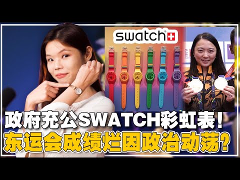 Swatch彩虹手表因支持LGBT而被充公？东运会成绩不佳，杨巧双被网民骂！【新闻随便看 24/5】