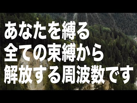 「あなたを縛る全ての束縛から解放する周波数です」という啓示のもと降ろされたヒーリング音楽です。(a0243)