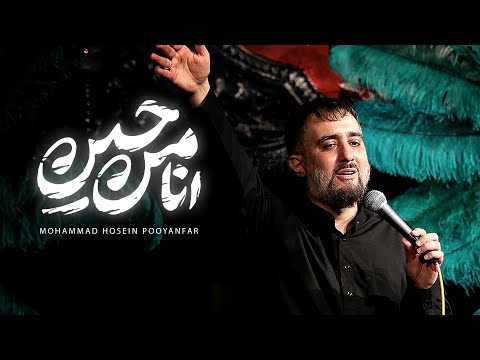 Ana Min Hussain 🎵 Mohammad Hosein Pooyanfar | UR/EN Subtitles | نماهنگ انا من حسین - حسین پواینفر