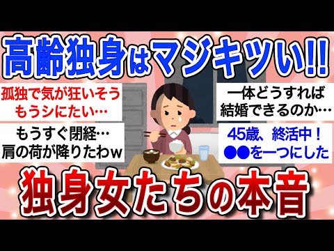 【有益スレ】「結婚しとけば良かった…」高齢独身女たちの後悔と本音！【ガルちゃんまとめ】