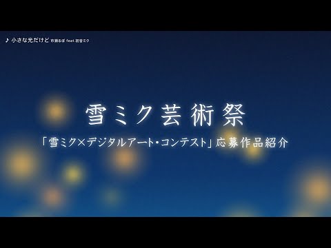 【雪ミク芸術祭】「雪ミク×デジタルアート・コンテスト」応募作品紹介