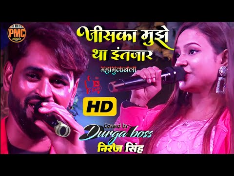 जिसका मुझे था इंतजार!!durga boss&niraj singh stage show!!फिल्मी गानों का महामुकाबला !!priya music