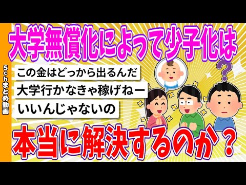 【2chまとめ】大学無償化によって少子化は本当に解決するのか？【面白いスレ】