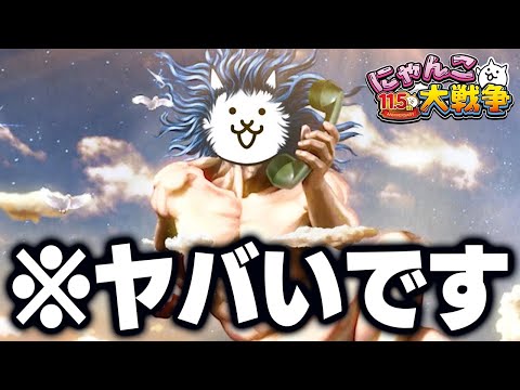 にゃんこ大戦争の新機能『神さま電話相談室』が面白い