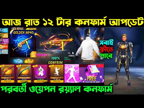 আজ রাত ১২ টার কনফার্ম আপডেট ।। Next Weapon Royal  ।। Electric Shock Bundle Date ।। FF New Event