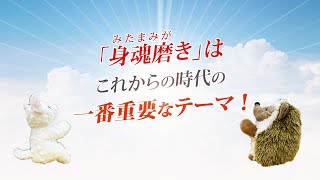 魂を「癒す」時代から「磨く」時代へ！『よひとやむみな 身魂磨き実践法』