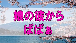 テレフォン人生相談 🌞  #加藤諦三 #マドモアゼル愛 #人生相談 #アーカイブ 娘の彼から「〇〇ばばぁ」