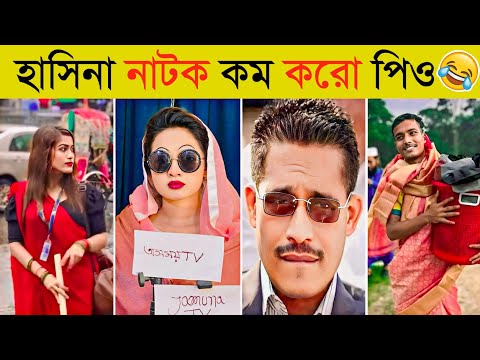 শেখ হাসিনা পালায় না 😂 | বাঙালি এতো অস্থির কেনো | Funny dialogue | Funny video |Overnight Viral Video