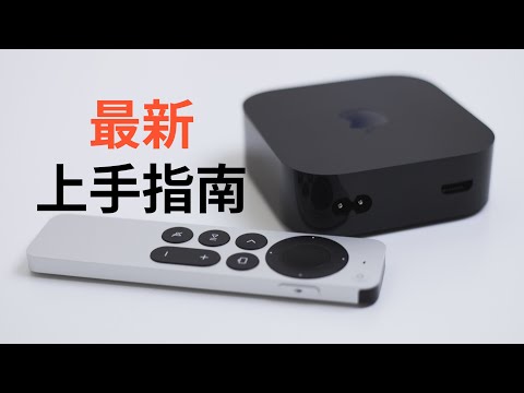 The latest Apple TV Getting Started Guide 2023 version will help you avoid pitfalls (CC subtitles)