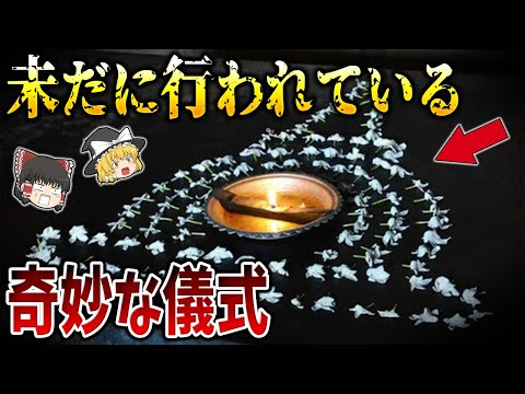 【ゆっくり解説】今日もまだ行われている奇妙な儀式10選