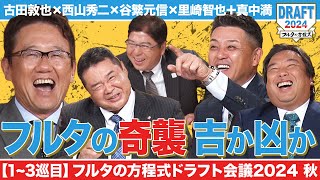 【1~3巡目】フルタの“奇策”がいきなり発動！今年飛躍のアノ選手を指名したのは…【フルタの方程式ドラフト会議】